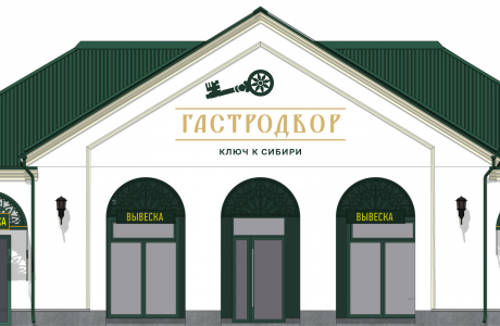 Гастродвор «Ключ к Сибири»